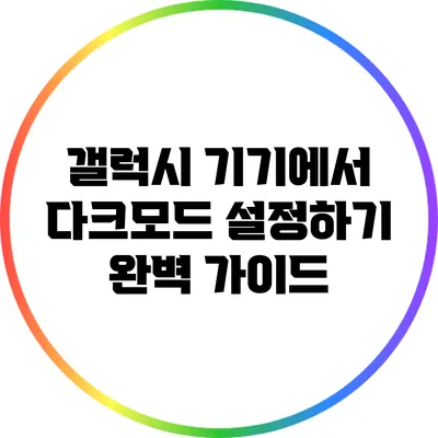 갤럭시 기기에서 다크모드 설정하기: 완벽 가이드