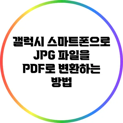 갤럭시 스마트폰으로 JPG 파일을 PDF로 변환하는 방법