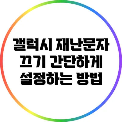 갤럭시 재난문자 끄기: 간단하게 설정하는 방법