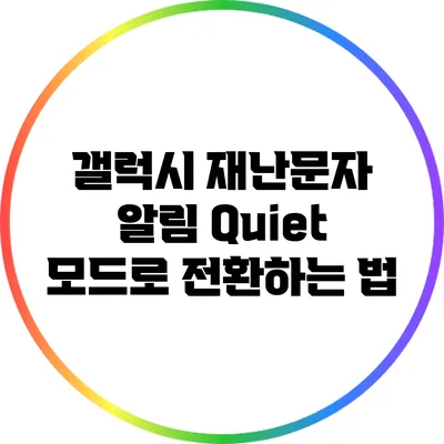 갤럭시 재난문자 알림 Quiet 모드로 전환하는 법