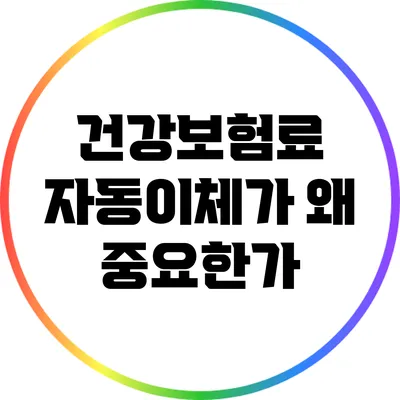 건강보험료 자동이체가 왜 중요한가?