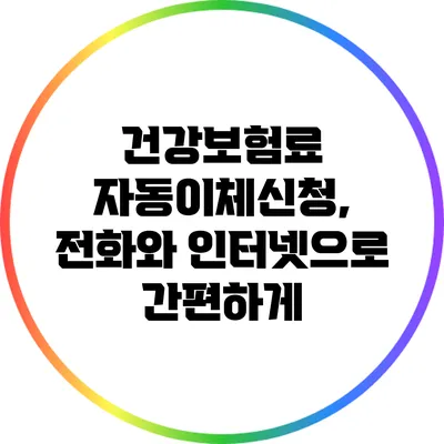 건강보험료 자동이체신청, 전화와 인터넷으로 간편하게