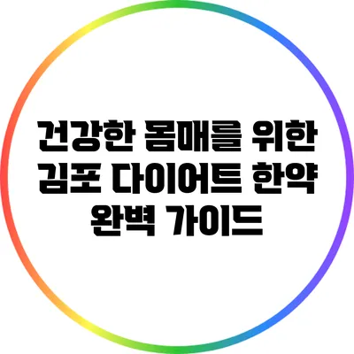 건강한 몸매를 위한 김포 다이어트 한약 완벽 가이드