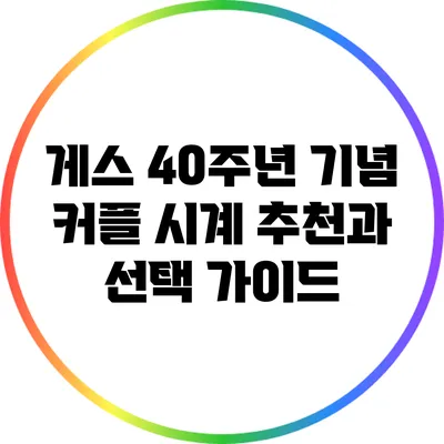 게스 40주년 기념 커플 시계 추천과 선택 가이드