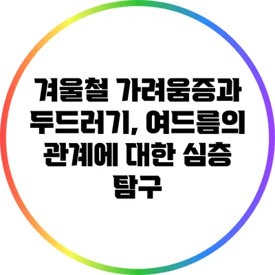 겨울철 가려움증과 두드러기, 여드름의 관계에 대한 심층 탐구