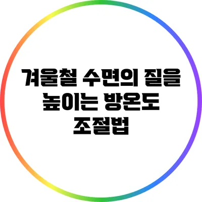 겨울철 수면의 질을 높이는 방온도 조절법