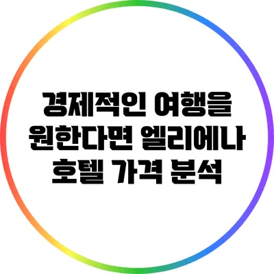 경제적인 여행을 원한다면? 엘리에나 호텔 가격 분석
