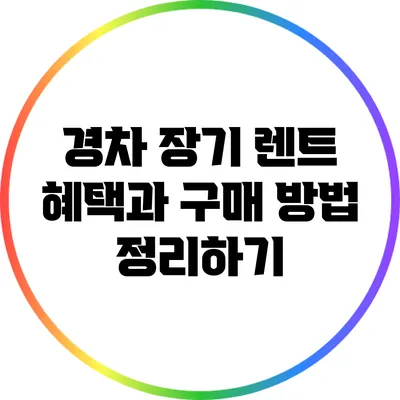 경차 장기 렌트 혜택과 구매 방법 정리하기