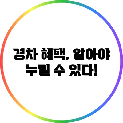 경차 혜택, 알아야 누릴 수 있다!