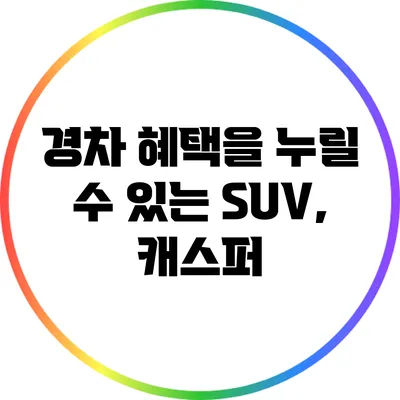 경차 혜택을 누릴 수 있는 SUV, 캐스퍼