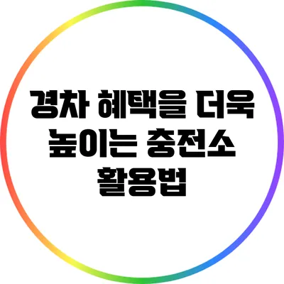 경차 혜택을 더욱 높이는 충전소 활용법