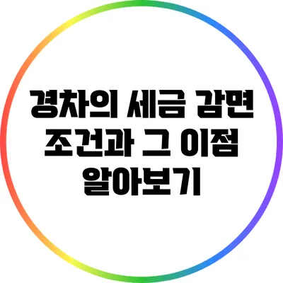 경차의 세금 감면 조건과 그 이점 알아보기