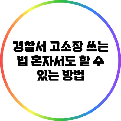 경찰서 고소장 쓰는 법: 혼자서도 할 수 있는 방법
