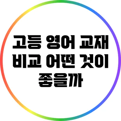 고등 영어 교재 비교: 어떤 것이 좋을까?