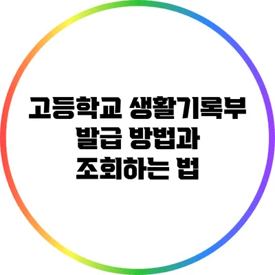 고등학교 생활기록부 발급 방법과 조회하는 법