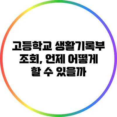고등학교 생활기록부 조회, 언제 어떻게 할 수 있을까?