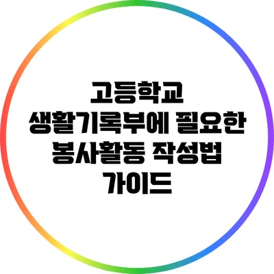 고등학교 생활기록부에 필요한 봉사활동 작성법 가이드