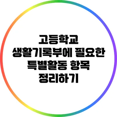 고등학교 생활기록부에 필요한 특별활동 항목 정리하기