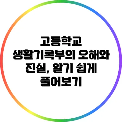 고등학교 생활기록부의 오해와 진실, 알기 쉽게 풀어보기