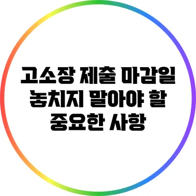 고소장 제출 마감일: 놓치지 말아야 할 중요한 사항