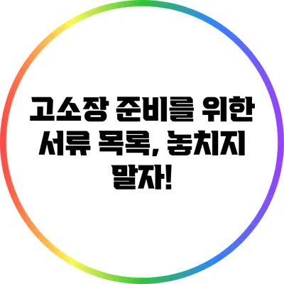 고소장 준비를 위한 서류 목록, 놓치지 말자!