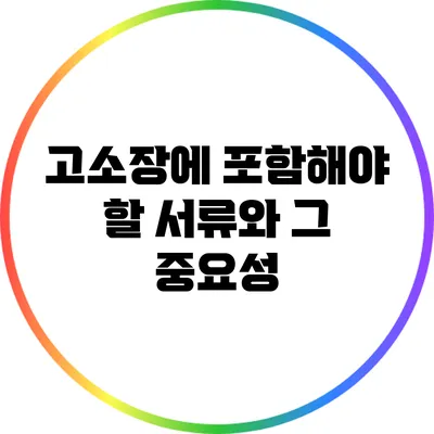 고소장에 포함해야 할 서류와 그 중요성
