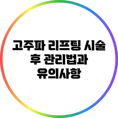 고주파 리프팅 시술 후 관리법과 유의사항