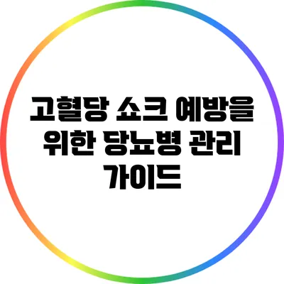 고혈당 쇼크 예방을 위한 당뇨병 관리 가이드