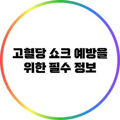 고혈당 쇼크 예방을 위한 필수 정보