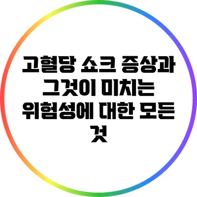 고혈당 쇼크 증상과 그것이 미치는 위험성에 대한 모든 것