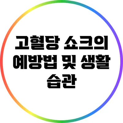 고혈당 쇼크의 예방법 및 생활 습관