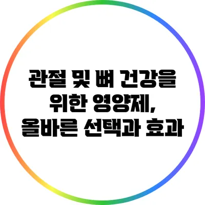 관절 및 뼈 건강을 위한 영양제, 올바른 선택과 효과