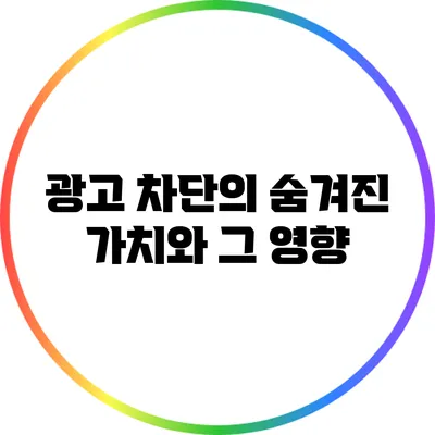 광고 차단의 숨겨진 가치와 그 영향