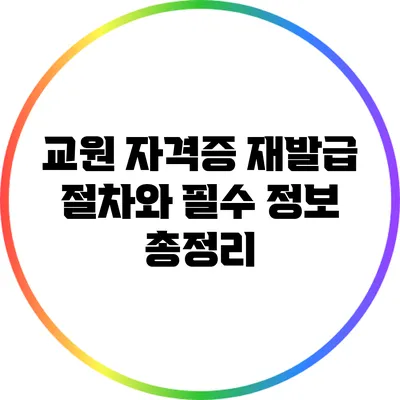 교원 자격증 재발급 절차와 필수 정보 총정리