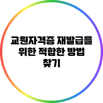 교원자격증 재발급을 위한 적합한 방법 찾기