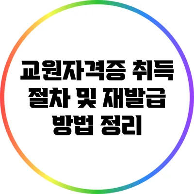 교원자격증 취득 절차 및 재발급 방법 정리