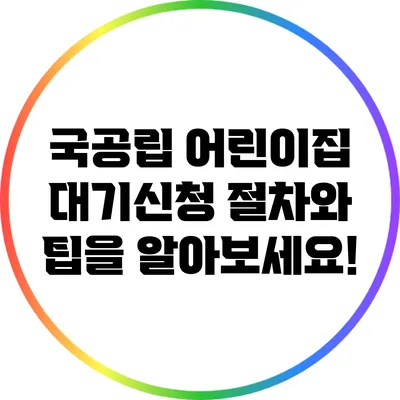 국공립 어린이집 대기신청 절차와 팁을 알아보세요!