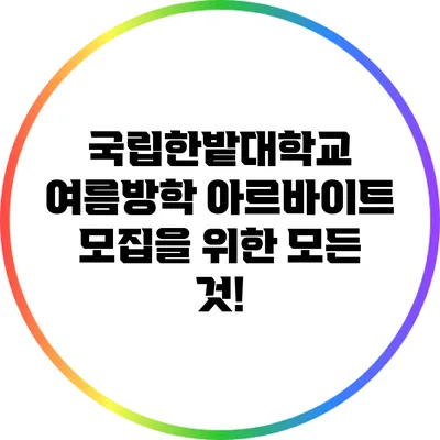 국립한밭대학교 여름방학 아르바이트 모집을 위한 모든 것!