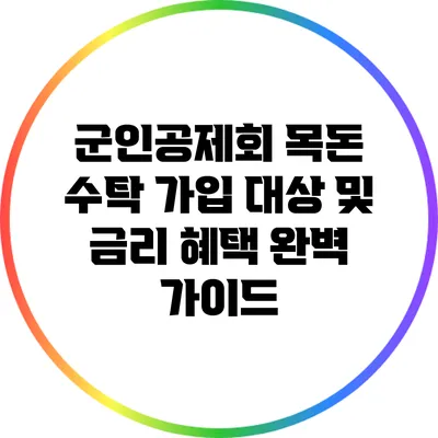 군인공제회 목돈 수탁 가입 대상 및 금리 혜택 완벽 가이드