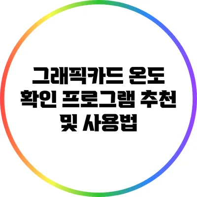 그래픽카드 온도 확인 프로그램 추천 및 사용법