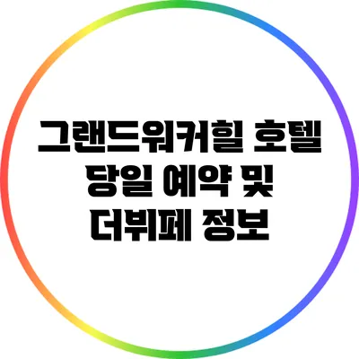 그랜드워커힐 호텔 당일 예약 및 더뷔페 정보