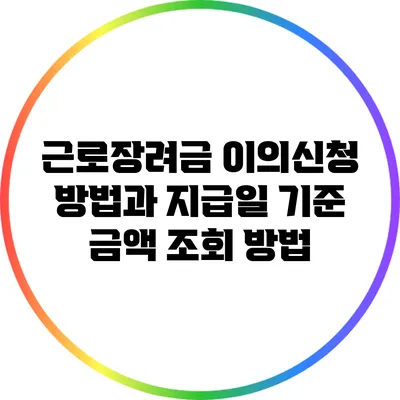 근로장려금 이의신청 방법과 지급일 기준 금액 조회 방법