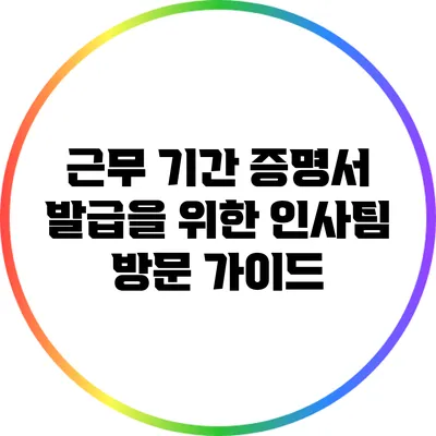 근무 기간 증명서 발급을 위한 인사팀 방문 가이드