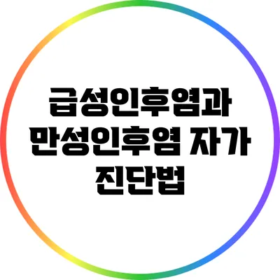 급성인후염과 만성인후염 자가 진단법