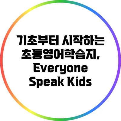 기초부터 시작하는 초등영어학습지, Everyone Speak Kids