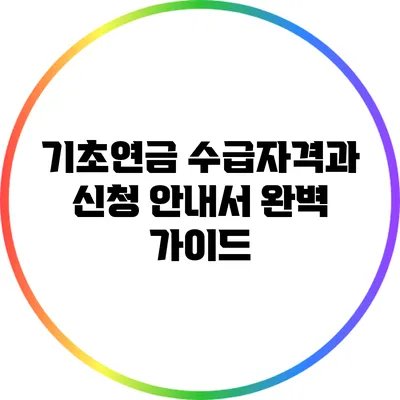 기초연금 수급자격과 신청 안내서: 완벽 가이드