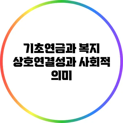 기초연금과 복지: 상호연결성과 사회적 의미