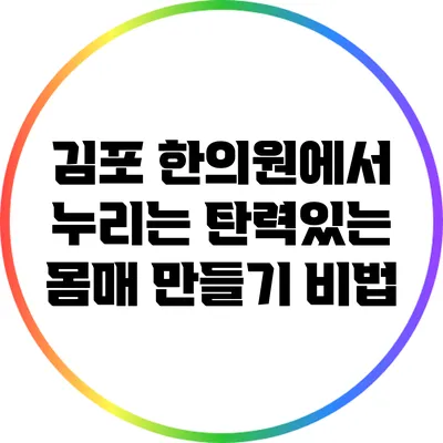 김포 한의원에서 누리는 탄력있는 몸매 만들기 비법
