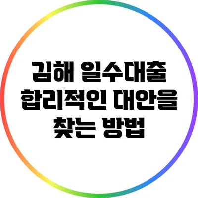 김해 일수대출: 합리적인 대안을 찾는 방법