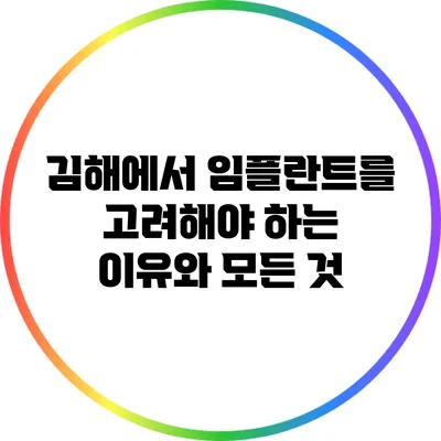 김해에서 임플란트를 고려해야 하는 이유와 모든 것
